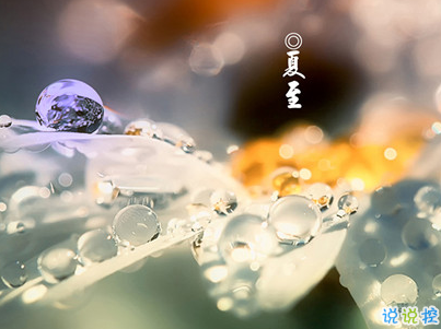 2019夏至說說短語帶圖片 夏至qq空間唯美說說大全7