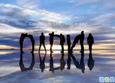 2019七月加油心情說說配圖 7月新的開始勵(lì)志自己的說說3