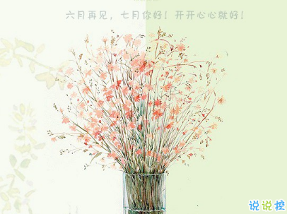 2019七月加油心情說說配圖 7月新的開始勵(lì)志自己的說說2