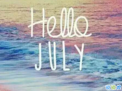 2019七月加油心情說說配圖 7月新的開始勵(lì)志自己的說說7