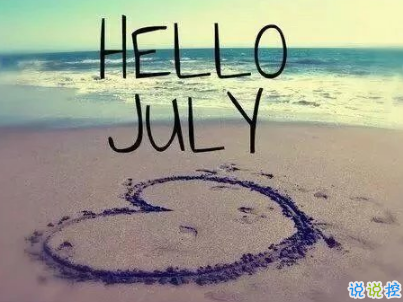 2019七月加油心情說說配圖 7月新的開始勵(lì)志自己的說說8