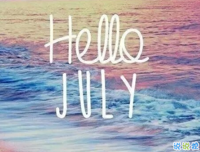 2019七月加油心情說說配圖 7月新的開始勵(lì)志自己的說說10