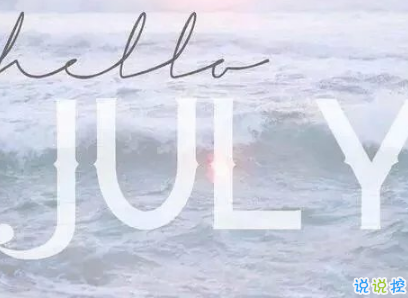 2019七月加油心情說說配圖 7月新的開始勵(lì)志自己的說說9