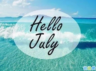 2019七月加油心情說說配圖 7月新的開始勵(lì)志自己的說說1