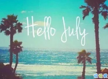 2019七月加油心情說說配圖 7月新的開始勵(lì)志自己的說說12