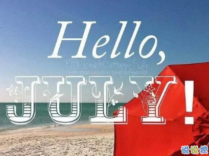 2019七月加油心情說說配圖 7月新的開始勵(lì)志自己的說說13