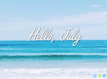 2019七月加油心情說說配圖 7月新的開始勵(lì)志自己的說說14