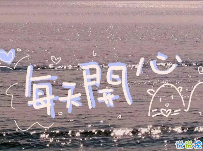 很獨(dú)特的個(gè)性說說帶圖片 qq空間個(gè)性說說好聽精致13