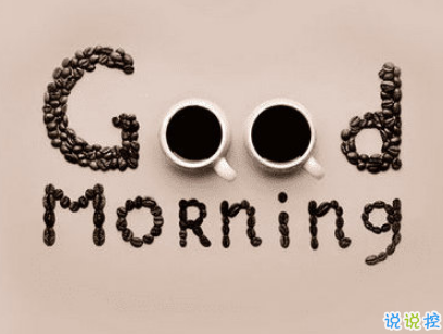 抖音早安心語(yǔ)唯美帶圖片 早安問(wèn)候語(yǔ)幽默一句話(huà)4
