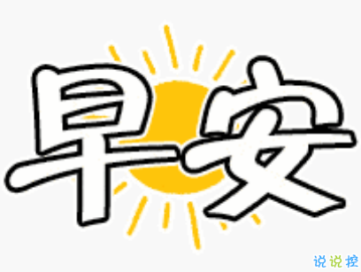 抖音早安心語(yǔ)唯美帶圖片 早安問(wèn)候語(yǔ)幽默一句話(huà)13