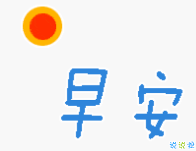抖音早安心語(yǔ)唯美帶圖片 早安問(wèn)候語(yǔ)幽默一句話(huà)14