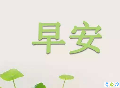 抖音早安心語(yǔ)唯美帶圖片 早安問(wèn)候語(yǔ)幽默一句話(huà)1