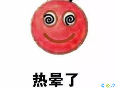 2019表達(dá)天好熱的朋友圈說(shuō)說(shuō)配圖 熱得你走出半生歸來(lái)全熟12