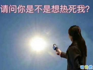 2019表達(dá)天好熱的朋友圈說(shuō)說(shuō)配圖 熱得你走出半生歸來(lái)全熟5