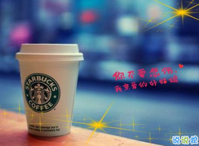 喝星巴克怎么發(fā)說(shuō)說(shuō) 喝咖啡發(fā)朋友圈的精美句子帶圖片9