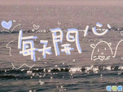 讓人開心爆笑的微信說說帶圖片 全網(wǎng)最皮句子笑到抽筋10