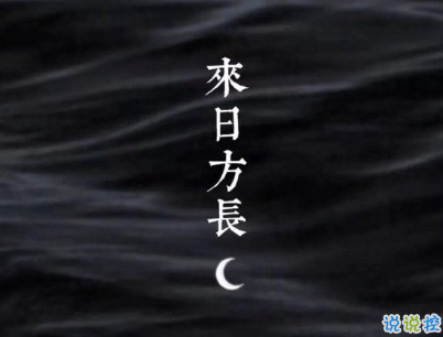 朋友圈個(gè)性說(shuō)說(shuō)帶圖片 最火一句話說(shuō)說(shuō)精選句子9