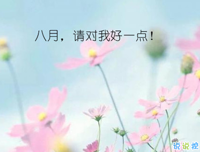 八月你好說說唯美句子配圖 2019最新八月說說好聽的句子7