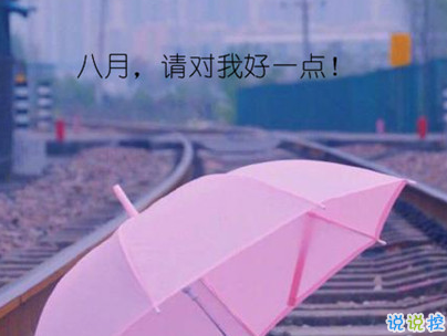 八月你好說說唯美句子配圖 2019最新八月說說好聽的句子12