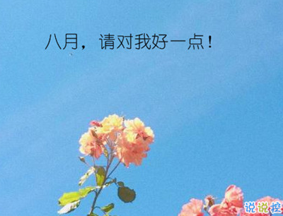 八月你好說說唯美句子配圖 2019最新八月說說好聽的句子15