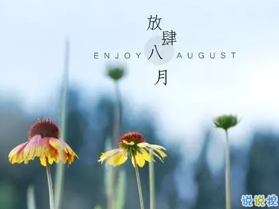 八月你好說說唯美句子配圖 2019最新八月說說好聽的句子11