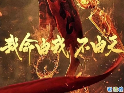 哪吒之魔童降世經典語錄 哪吒電影經典臺詞配圖1