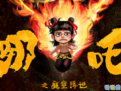 哪吒之魔童降世經典語錄 哪吒電影經典臺詞配圖2