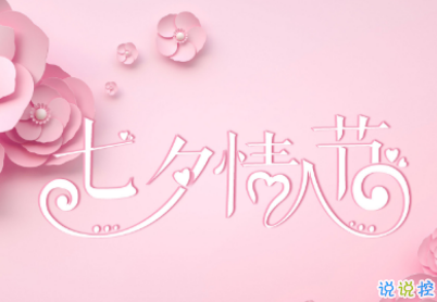 2019七夕搞笑說(shuō)說(shuō)帶圖片 讓人爆笑的七夕說(shuō)說(shuō)配圖2