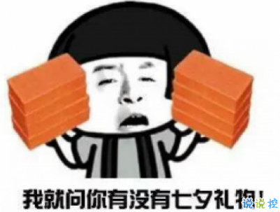 2019七夕搞笑說(shuō)說(shuō)帶圖片 讓人爆笑的七夕說(shuō)說(shuō)配圖3