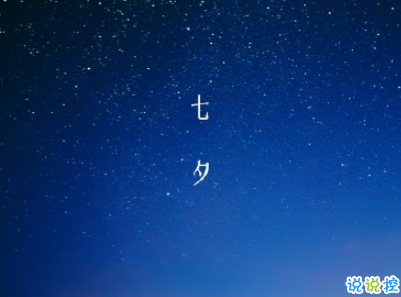 七夕節(jié)朋友圈說說個(gè)性有創(chuàng)意 2020最特別的七夕情人節(jié)說說1