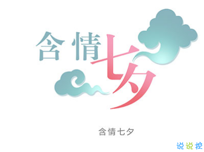 七夕檸檬文案大賽 2019七夕單身狗說說帶圖片7