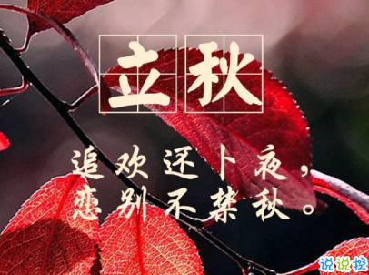 立秋朋友圈說說帶圖片 2019立秋節(jié)氣經(jīng)典說說9