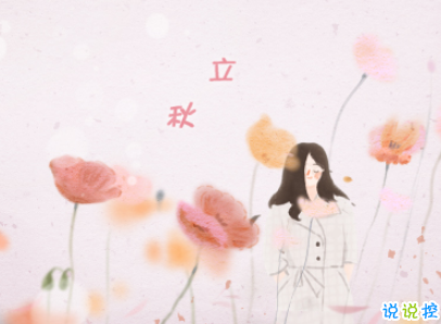 立秋朋友圈說說帶圖片 2019立秋節(jié)氣經(jīng)典說說6