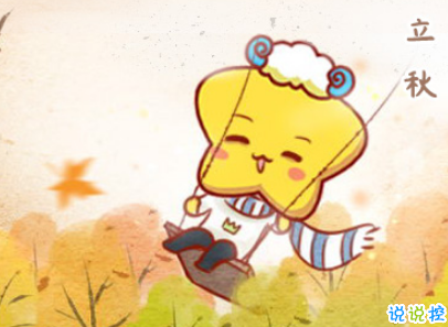 立秋朋友圈說說帶圖片 2019立秋節(jié)氣經(jīng)典說說8