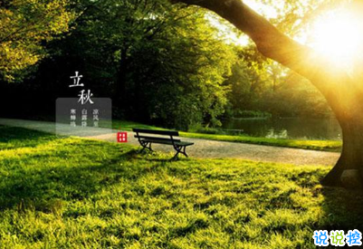 立秋朋友圈說說帶圖片 2019立秋節(jié)氣經(jīng)典說說15