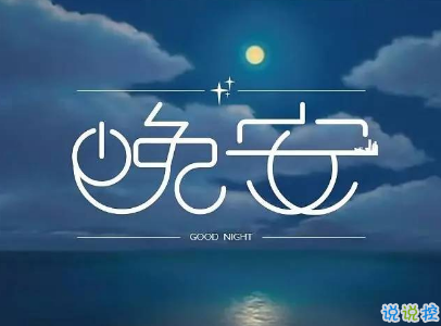 最新勵志晚安說說致自己配圖 越努力的人才會越幸運7