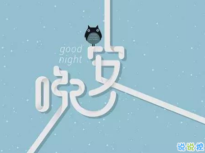 最新勵志晚安說說致自己配圖 越努力的人才會越幸運11