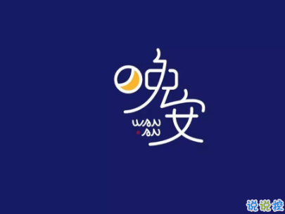 最新勵志晚安說說致自己配圖 越努力的人才會越幸運4