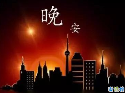 最新勵志晚安說說致自己配圖 越努力的人才會越幸運1