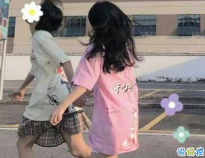 閨蜜一起發(fā)的朋友圈說說配圖 超吸引人的閨蜜說說簡短精辟3