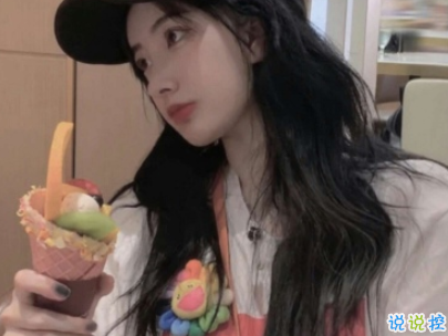 閨蜜一起發(fā)的朋友圈說說配圖 超吸引人的閨蜜說說簡短精辟4