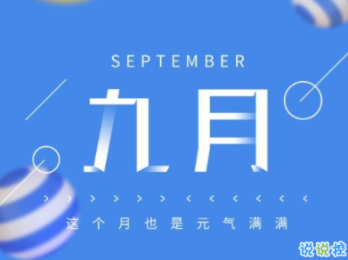 九月你好的唯美句子 2019九月你好唯美心情說說1