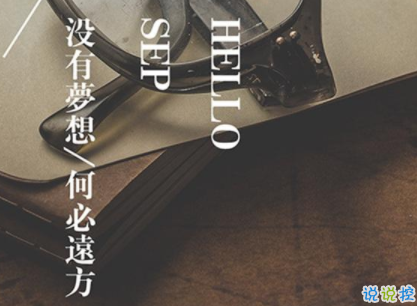 九月你好的唯美句子 2019九月你好唯美心情說說2