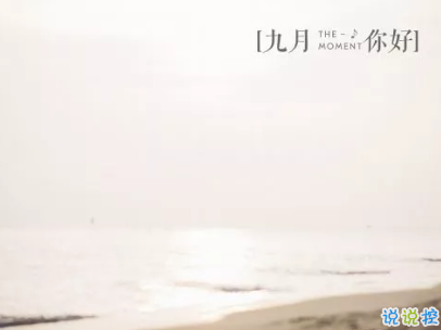 九月微信說說簡(jiǎn)短帶圖片 迎接九月的唯美句子20192