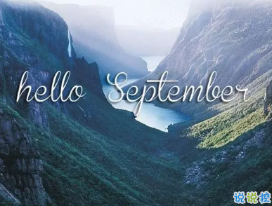 九月勵(lì)志說(shuō)說(shuō)致自己 2019九月激勵(lì)自己的說(shuō)說(shuō)句子1