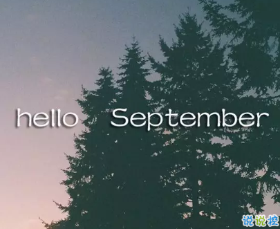 九月勵(lì)志說(shuō)說(shuō)致自己 2019九月激勵(lì)自己的說(shuō)說(shuō)句子2