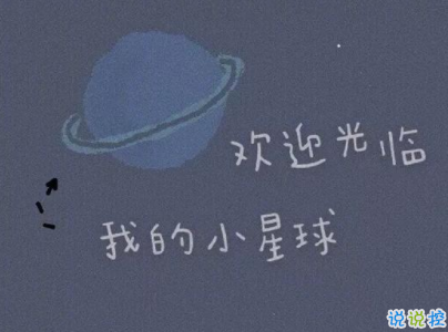 晚安說(shuō)說(shuō)致自己一句話 2020晚安心語(yǔ)大全配圖3