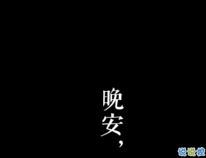 晚安說(shuō)說(shuō)致自己一句話 2020晚安心語(yǔ)大全配圖10