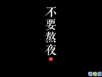 晚安說(shuō)說(shuō)致自己一句話 2020晚安心語(yǔ)大全配圖15