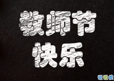 2019教師節(jié)唯美說說精選 教師節(jié)超好聽的祝福1